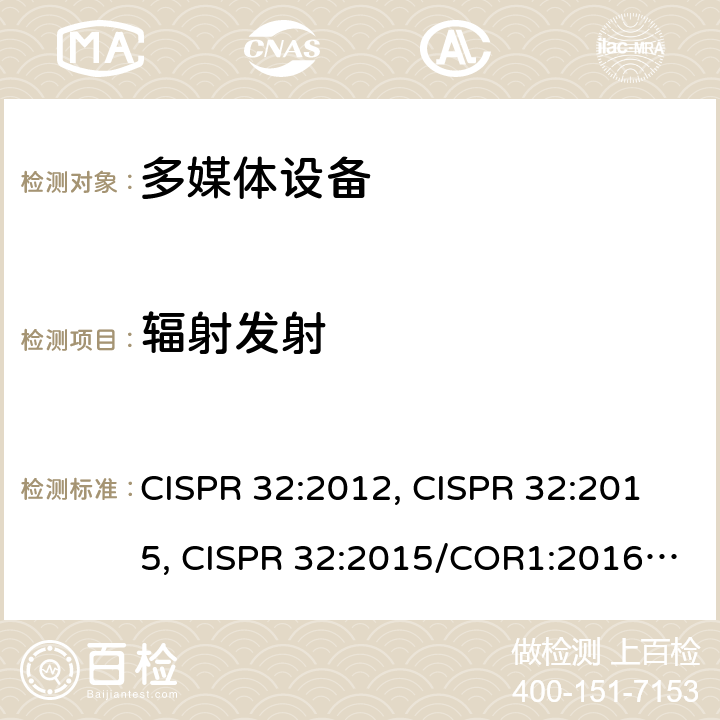 辐射发射 多媒体设备的电磁兼容-发射要求 CISPR 32:2012, CISPR 32:2015, CISPR 32:2015/COR1:2016, CISPR 32:2015+AMD1:2019 5