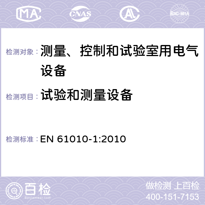 试验和测量设备 测量、控制和试验室用电气设备 EN 61010-1:2010 16