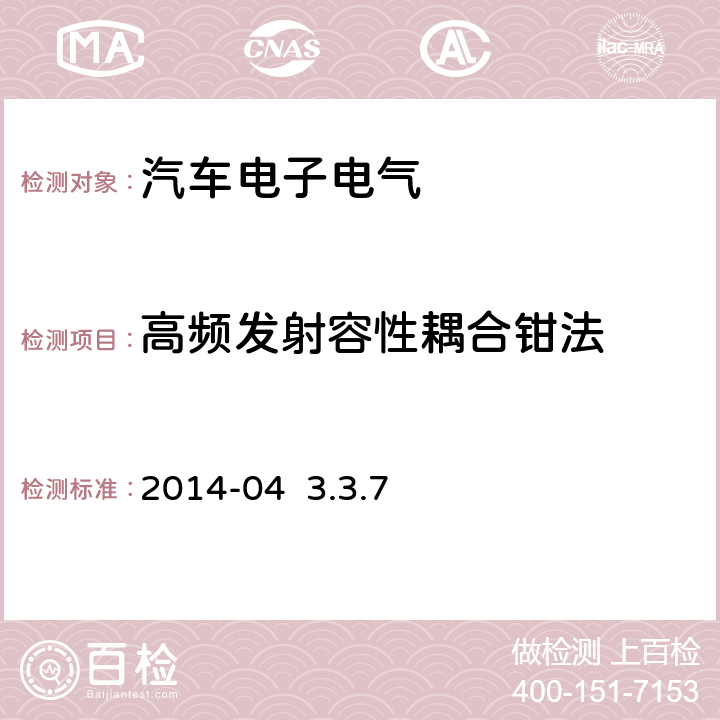 高频发射容性耦合钳法 汽车电子部件电磁兼容性TL81000:2014-04 3.3.7