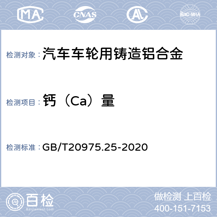 钙（Ca）量 铝及铝合金化学分析方法第25部分：电感耦合等离子体原子发射光谱法 GB/T20975.25-2020