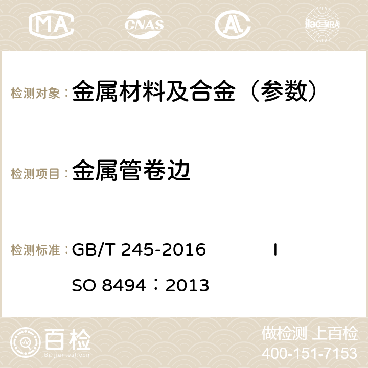 金属管卷边 金属管 卷边试验方法 GB/T 245-2016 ISO 8494：2013
