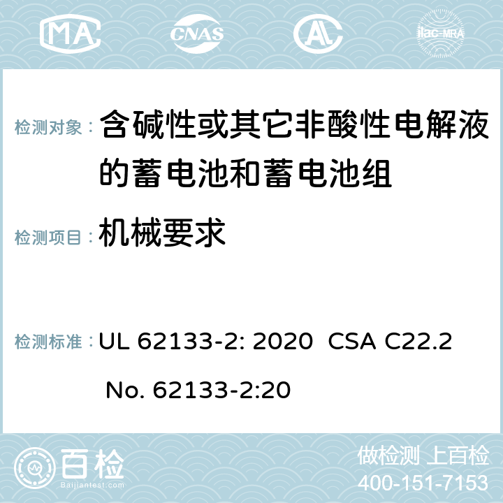 机械要求 含碱性或其它非酸性电解液的蓄电池和蓄电池组.便携式密封蓄电池和蓄电池组的安全要求-第二部分:锂系统 UL 62133-2: 2020 CSA C22.2 No. 62133-2:20 7.3.8