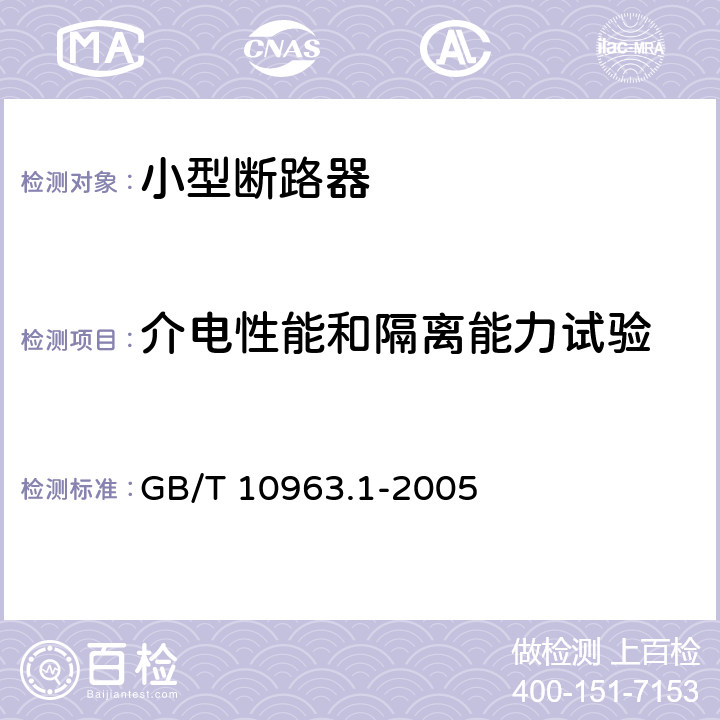 介电性能和隔离能力试验 电气附件 家用及类似场所用过电流保护断路器 第1部分:用于交流的断路器 GB/T 10963.1-2005 9.7