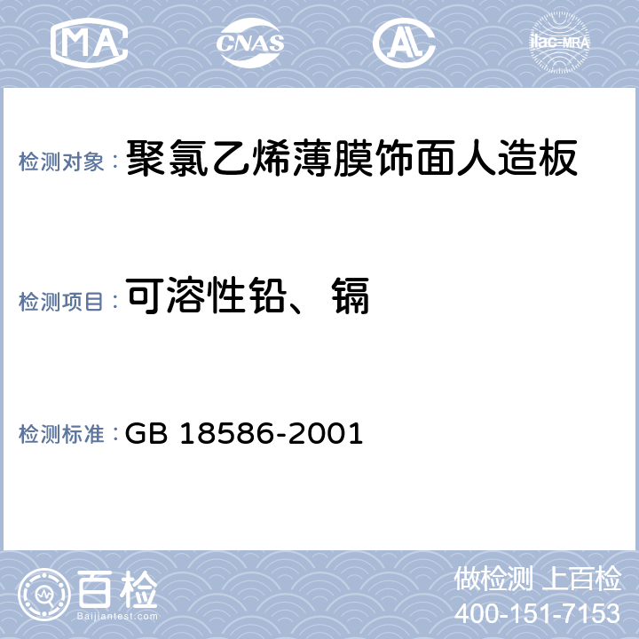 可溶性铅、镉 室内装饰装修材料 聚氯乙烯卷材料地板中有害物质限量 GB 18586-2001 5.4