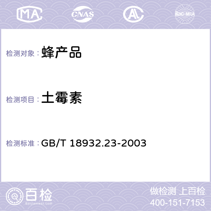 土霉素 蜂蜜中土霉素,四环素,金霉素,强力霉素残留量的测定方法液相色谱-串联质谱法 GB/T 18932.23-2003