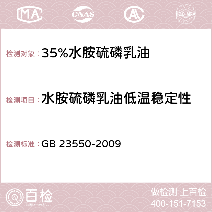 水胺硫磷乳油低温稳定性 35%水胺硫磷乳油 GB 23550-2009 4.7