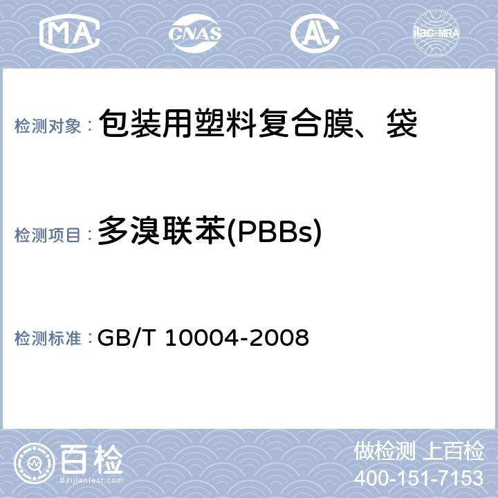 多溴联苯(PBBs) 包装用塑料复合膜、袋 干法复合、挤出复合 GB/T 10004-2008 6.6.18