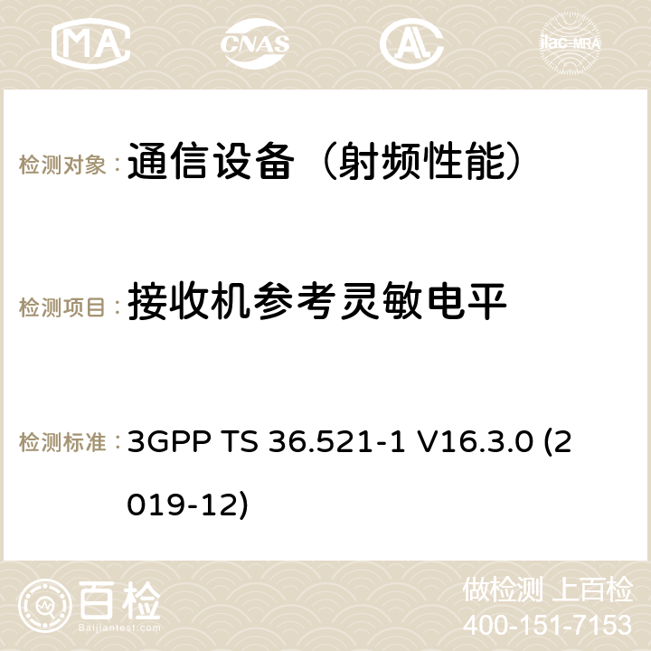 接收机参考灵敏电平 演进通用陆地无线接入(E-UTRA)；用户设备(UE)无线电发射和接收一致性规范；第1部分：一致性测试 3GPP TS 36.521-1 V16.3.0 (2019-12)