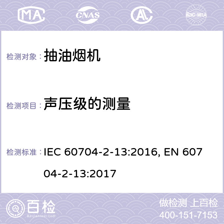 声压级的测量 家用和类似用途电器 噪声测试方法 第2-13部分:抽油烟机的特殊要求 IEC 60704-2-13:2016, EN 60704-2-13:2017 第7章