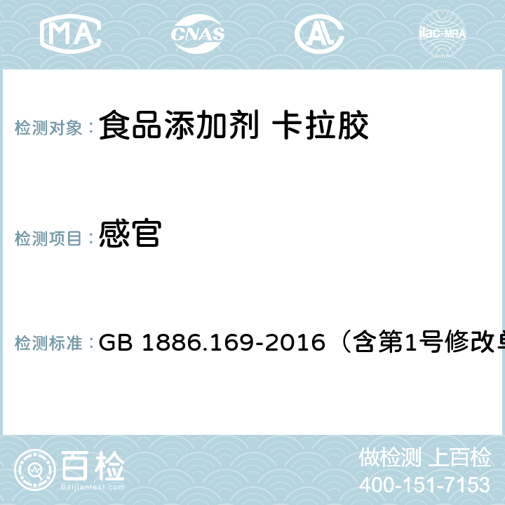 感官 食品安全国家标准 食品添加剂 卡拉胶 GB 1886.169-2016（含第1号修改单） 2.1