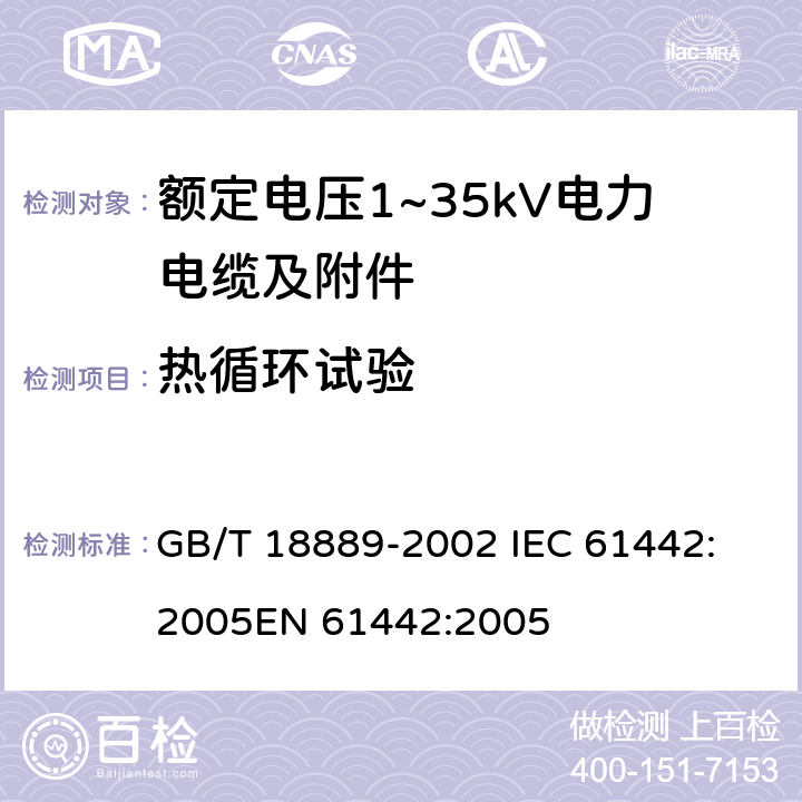 热循环试验 额定电压6kV(U<Sub>m</Sub>=7.2kV)到35kV(U<Sub>m</Sub>=40.5kV)电力电缆附件试验方法 GB/T 18889-2002 
IEC 61442:2005
EN 61442:2005 9