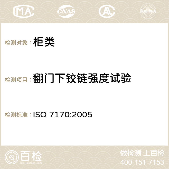 翻门下铰链强度试验 家具-柜类-强度和耐久性测试 ISO 7170:2005 7.3.1翻门下铰链强度试验