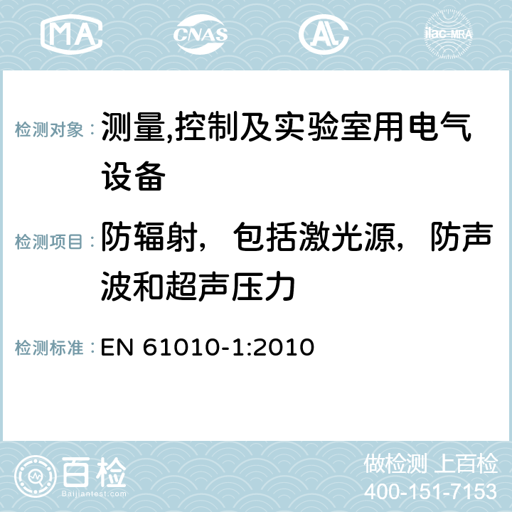 防辐射，包括激光源，防声波和超声压力 测量,控制及实验室用电气设备的安全要求第一部分.通用要求 EN 61010-1:2010 12.5.1