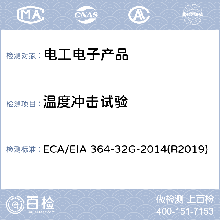 温度冲击试验 ECA/EIA 364-32G-2014(R2019) 热冲击（温度循环）测试程序电气连接器和插座 ECA/EIA 364-32G-2014(R2019)