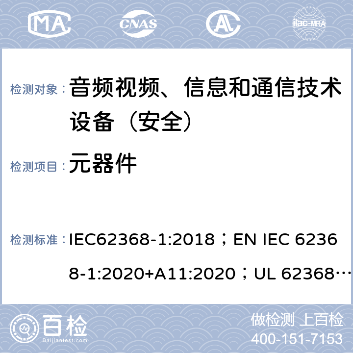 元器件 音频、视频、信息和通信技术设备第1部分：安全要求 IEC62368-1:2018；EN IEC 62368-1:2020+A11:2020；UL 62368-1:2019；AS/NZS 62368.1:2018 附录G