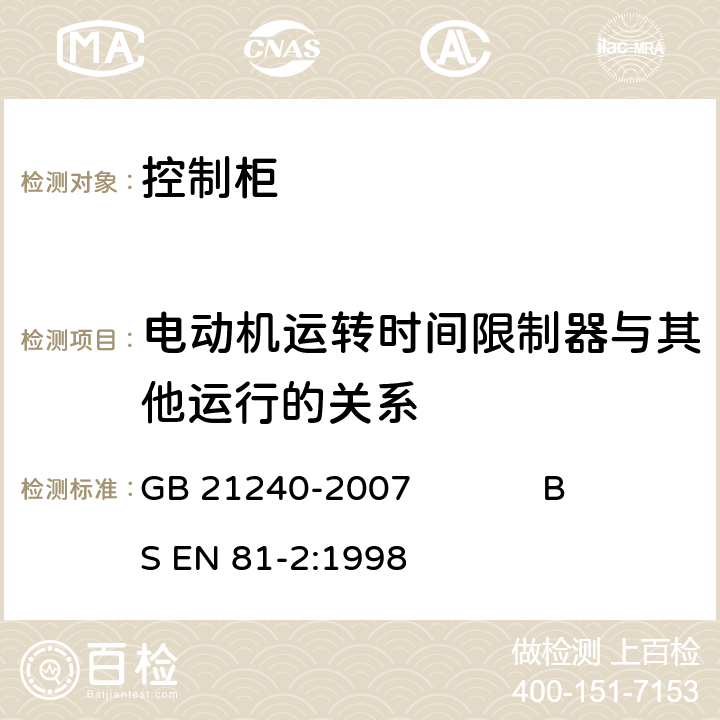 电动机运转时间限制器与其他运行的关系 液压电梯制造与安装安全规范 GB 21240-2007 BS EN 81-2:1998 12.10.4