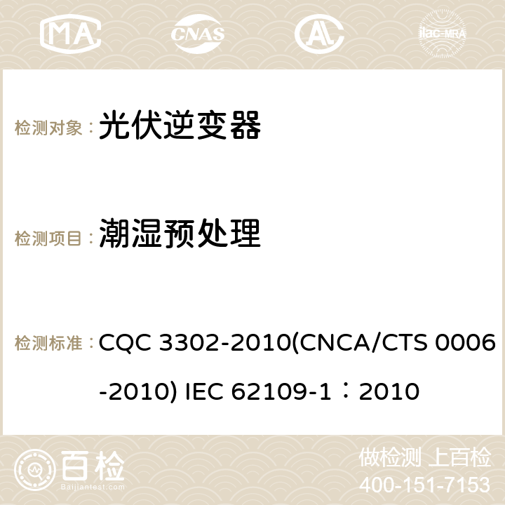 潮湿预处理 光伏发电系统用电力转换设备的安全 第一部分：通用要求 CQC 3302-2010(CNCA/CTS 0006-2010) IEC 62109-1：2010 4.5