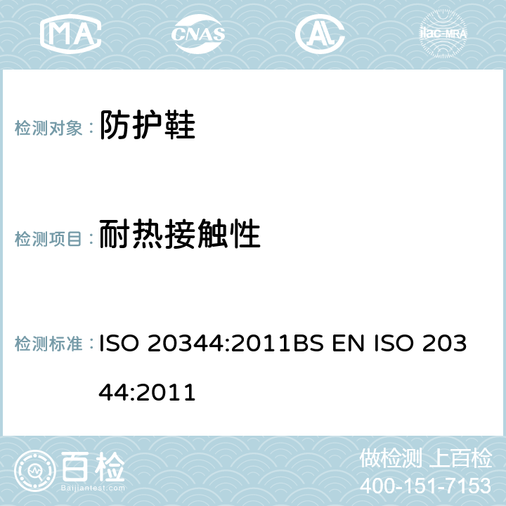 耐热接触性 个人防护装备-鞋类的测试方法 ISO 20344:2011BS EN ISO 20344:2011 8.7