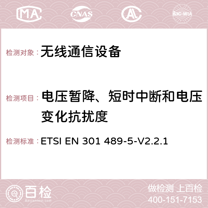 电压暂降、短时中断和电压变化抗扰度 电磁兼容性和无线电频谱事项（ERM)；无线通信设备与服务电磁兼容性标准无线通信设备电磁兼容性要求和测量方法 第5部分:个人陆地移动无线电设备（PMR）与辅助设备（语音和非语音）的特定状况 ETSI EN 301 489-5-V2.2.1 7.2