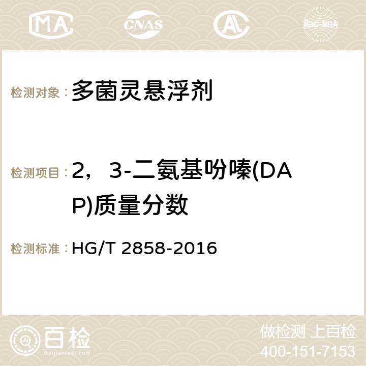 2，3-二氨基吩嗪(DAP)质量分数 HG/T 2858-2016 多菌灵悬浮剂