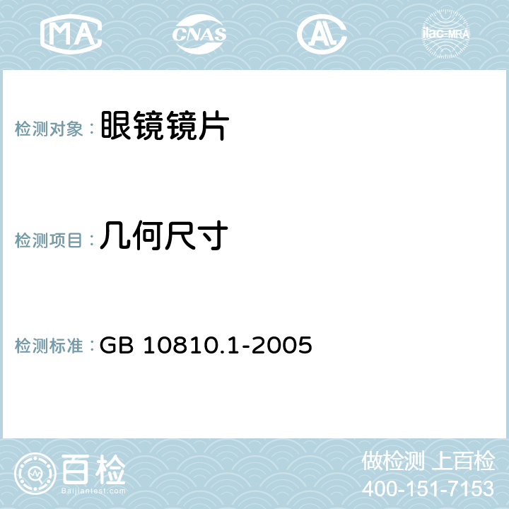 几何尺寸 眼镜镜片 GB 10810.1-2005 5.2