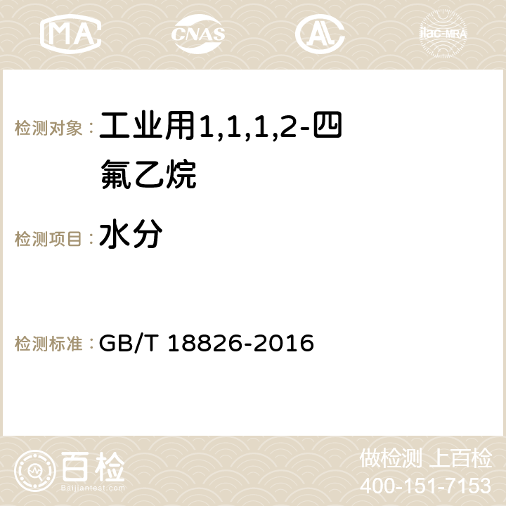 水分 GB/T 18826-2016 工业用1,1,1,2-四氟乙烷(HFC-134a)