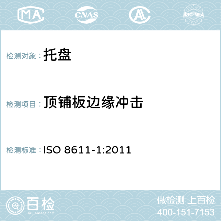 顶铺板边缘冲击 货物运输用托盘.平托盘.第1部分:试验方法 ISO 8611-1:2011 8.11