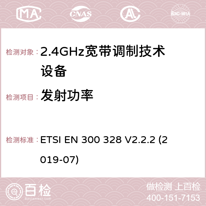 发射功率 宽带传输系统; 

ETSI EN 300 328 V2.2.2 (2019-07) 4.3.1.2 or 4.3.2.2