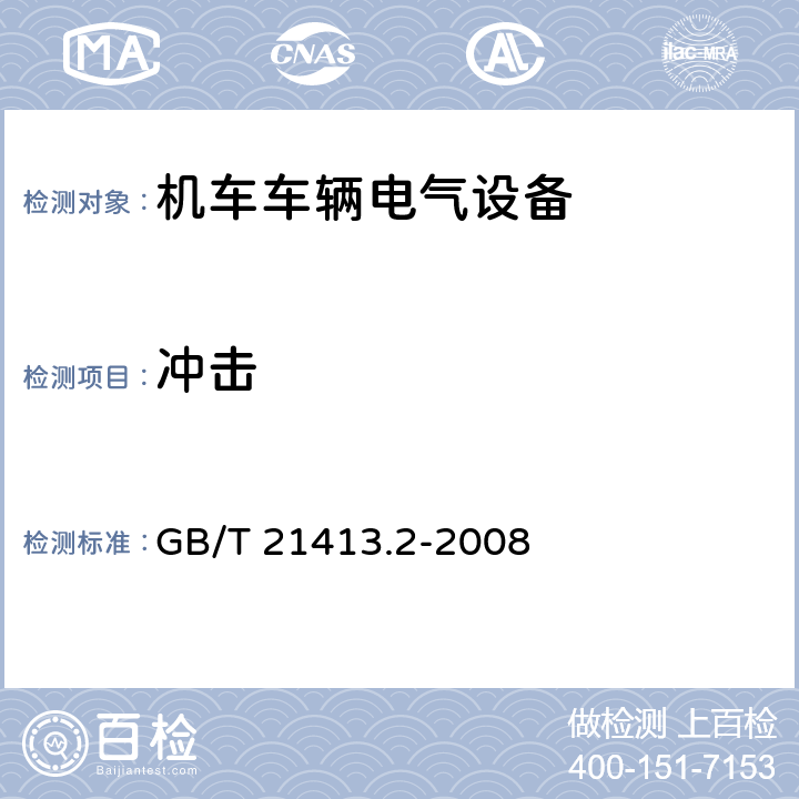 冲击 铁路应用 机车车辆电气设备 第2部分：电工器件 通用规则 GB/T 21413.2-2008 9.3.4.2