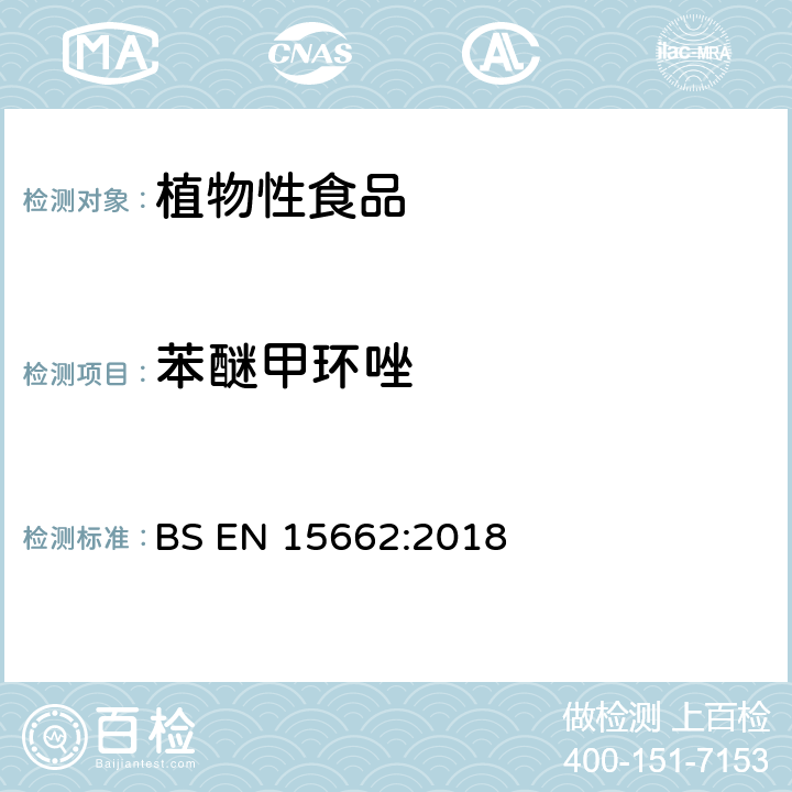 苯醚甲环唑 植物性食品 气相/液相检测农药残留量多元分析方法 经乙腈萃取、分散固相萃取净化-QuChERS模型 BS EN 15662:2018