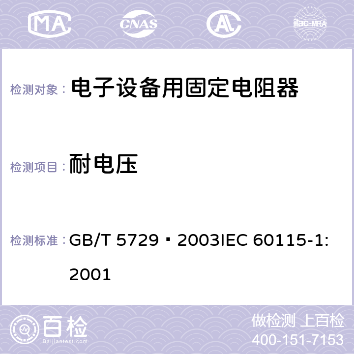 耐电压 电子设备用固定电阻器 第1部分: 总规范 GB/T 5729–2003
IEC 60115-1:2001 4.7