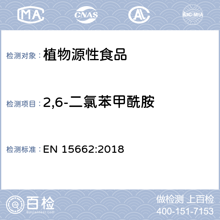 2,6-二氯苯甲酰胺 植物源性食品 - 乙腈提取/分配和分散SPE净化后使用以GC和LC为基础的分析技术测定农药残留的多种方法 - 模块化QuEChERS方法 EN 15662:2018