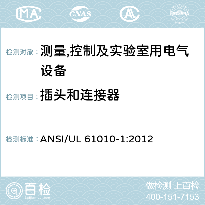 插头和连接器 UL 61010-1 测量,控制及实验室用电气设备的安全要求第一部分.通用要求 ANSI/:2012 6.10.3