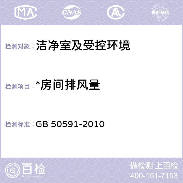 *房间排风量 洁净室施工及验收规范 GB 50591-2010 附录E.1