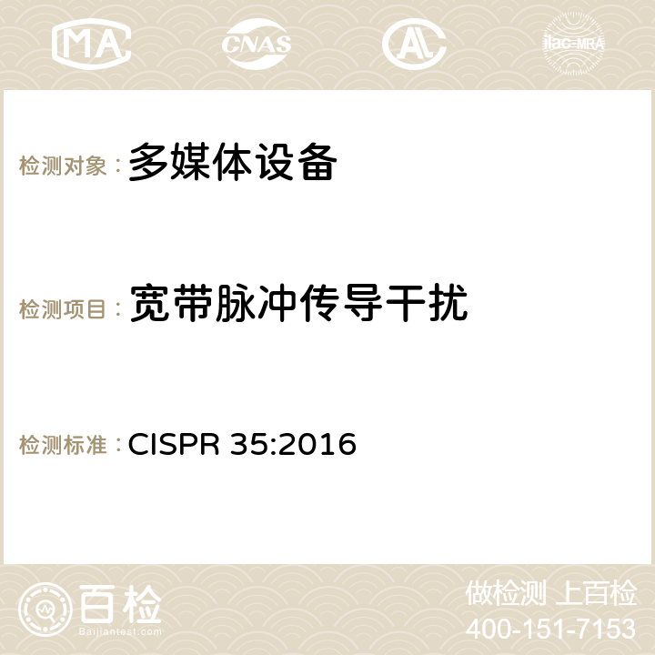 宽带脉冲传导干扰 多媒体设备的电磁兼容-发射要求 CISPR 35:2016 4.2