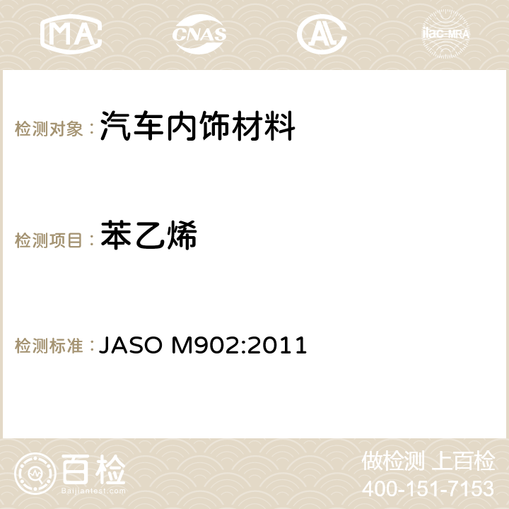 苯乙烯 汽车零部件——内饰材料挥发性有机化合物测定方法 JASO M902:2011