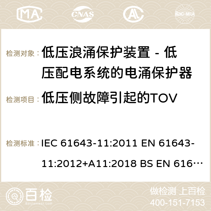 低压侧故障引起的TOV 低压浪涌保护装置 - 第11部分 低压配电系统的电涌保护器 要求和试验方法 IEC 61643-11:2011 EN 61643-11:2012+A11:2018 BS EN 61643-11:2012+A11:2018 8.3.8.1