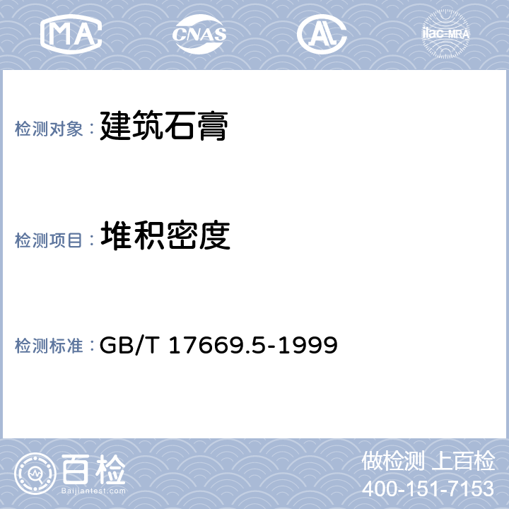 堆积密度 《建筑石膏 粉料物理性能的测定》 GB/T 17669.5-1999 （6）