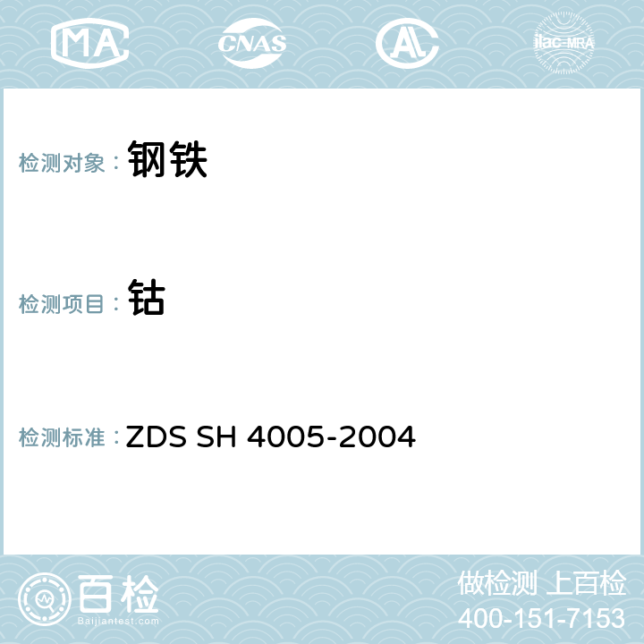 钴 不锈钢中硅、锰、硫、磷、钴、铬、镍、铜、钼、钒的测定 ZDS SH 4005-2004