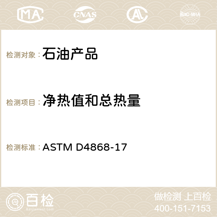 净热值和总热量 ASTM D4868-17 燃烧炉和柴油机燃料燃烧净热量和总热量估算的标准测试方法 