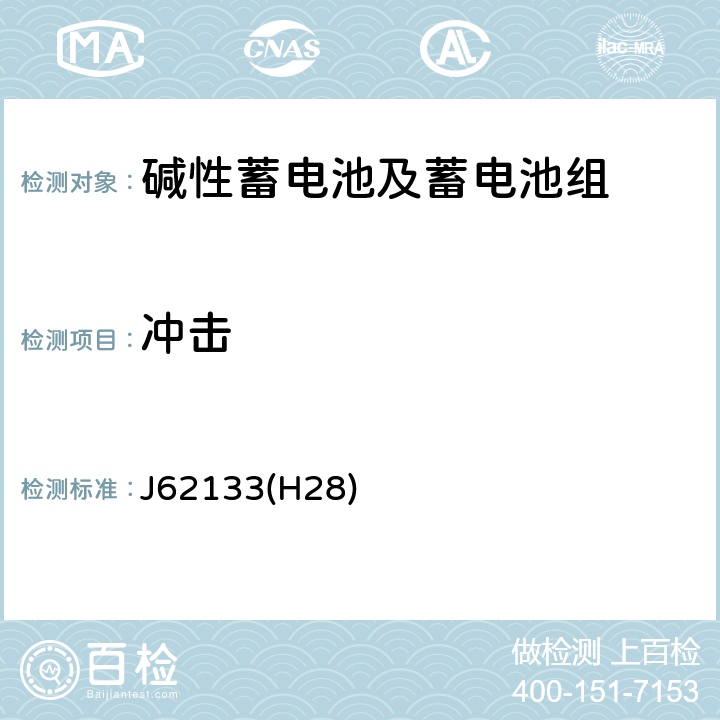 冲击 便携式应用密封蓄电池和蓄电池组的安全要求 J62133(H28) 8.3.8A