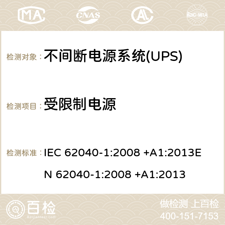 受限制电源 不间断电源系统(UPS).第1部分:UPS的一般和安全要求 IEC 62040-1:2008 +A1:2013
EN 62040-1:2008 +A1:2013 5.2.5