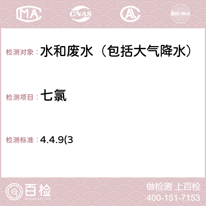 七氯 《水和废水监测分析方法》第四版 国家环境保护总局
（2002年）毛细柱气相色谱法（GC-ECD） 4.4.9(3)