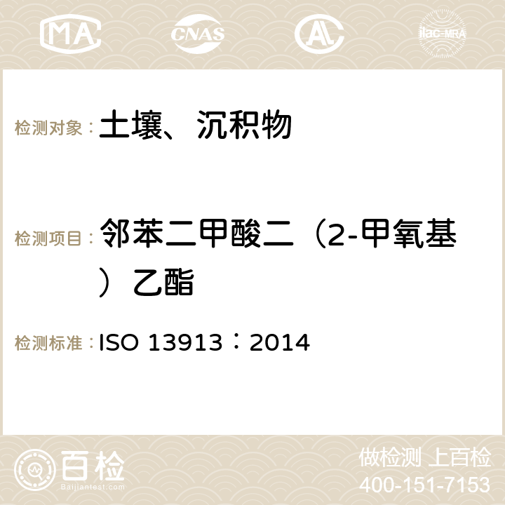邻苯二甲酸二（2-甲氧基）乙酯 土壤中邻苯二甲酸酯类的测定GC/MS 法 ISO 13913：2014