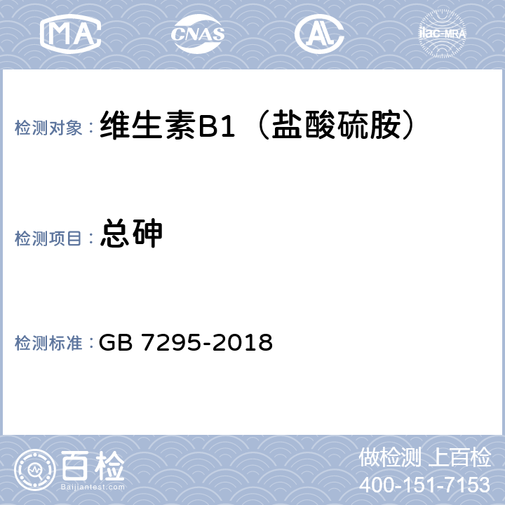 总砷 饲料添加剂 维生素B1(盐酸硫胺) GB 7295-2018 5.10（GB/T13079-2006 7）