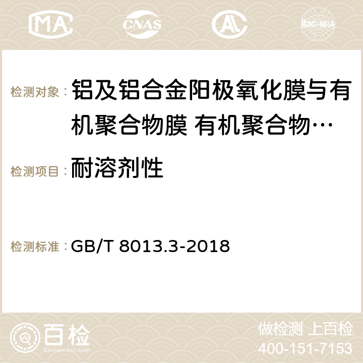 耐溶剂性 《铝及铝合金阳极氧化膜与有机聚合物膜 第3部分：有机聚合物喷涂膜》 GB/T 8013.3-2018 （6.17）