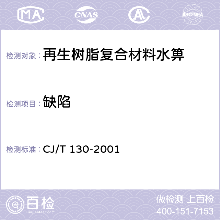 缺陷 再生树脂复合材料水箅 CJ/T 130-2001 5.5