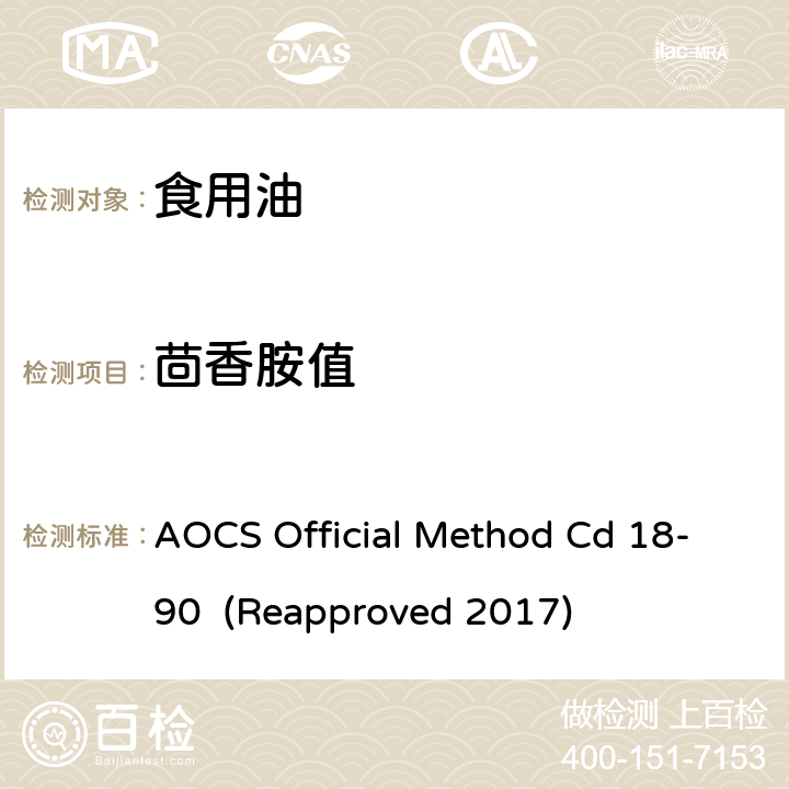 茴香胺值 AOCS Official Method Cd 18-90  (Reapproved 2017)  AOCS Official Method Cd 18-90 (Reapproved 2017)