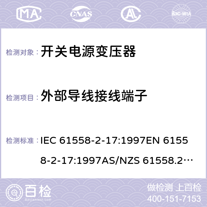 外部导线接线端子 开关型电源用变压器的特殊要求 IEC 61558-2-17:1997
EN 61558-2-17:1997
AS/NZS 61558.2.17:2001
J61558-2-17(H21) 23