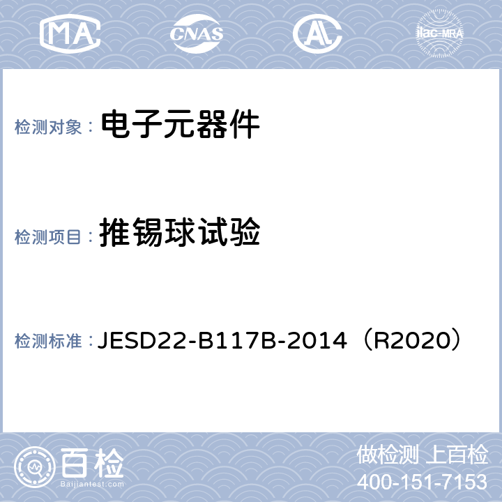 推锡球试验 JESD22-B117B-2014（R2020） 推锡球 